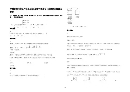 江苏省苏州市吴江中学2020年高三数学文上学期期末试题含解析