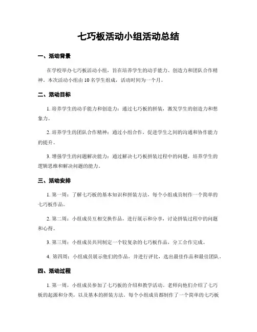 七巧板活动小组活动总结