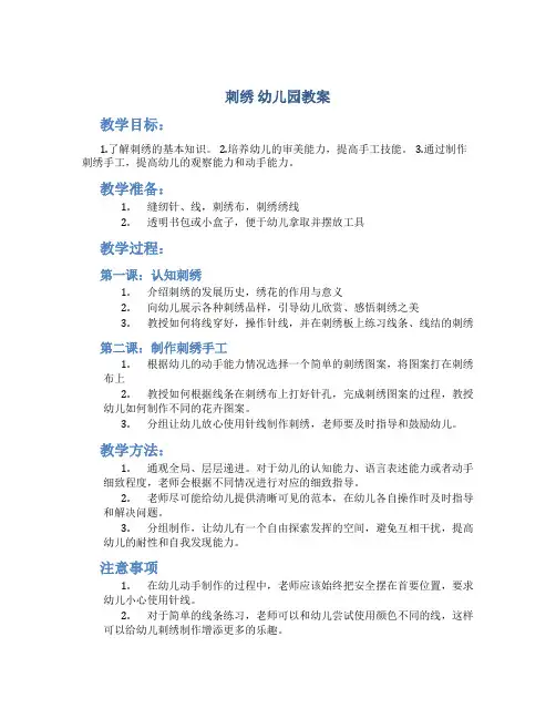 刺绣 幼儿园教案