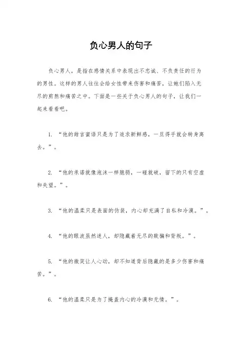 负心男人的句子