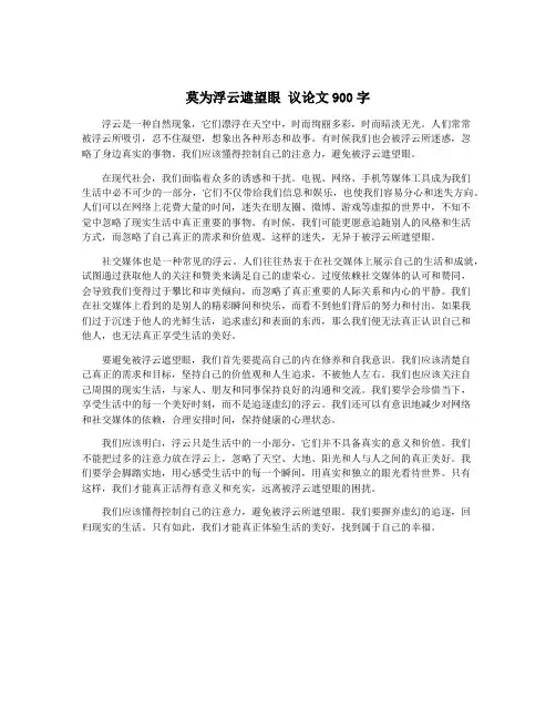 莫为浮云遮望眼 议论文900字