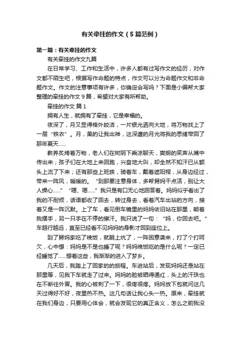 有关牵挂的作文（5篇范例）