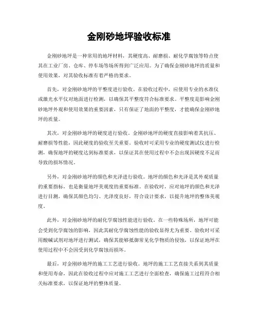 金刚砂地坪验收标准