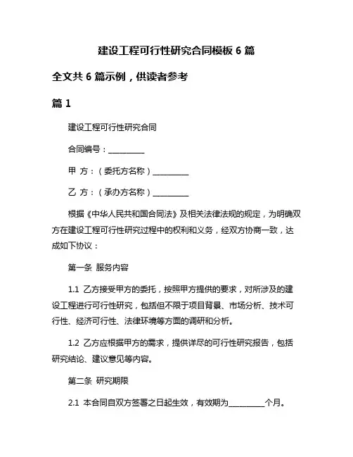 建设工程可行性研究合同模板6篇