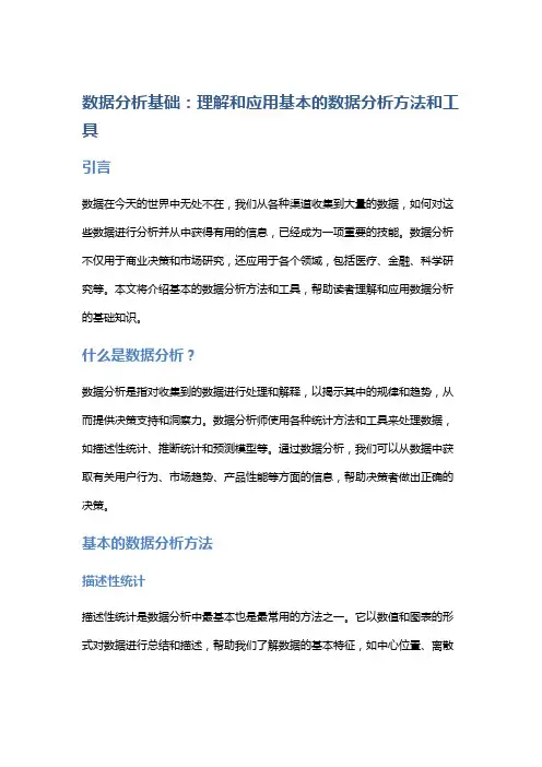数据分析基础：理解和应用基本的数据分析方法和工具