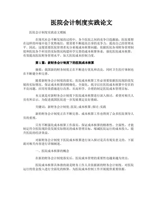 医院会计制度实践论文