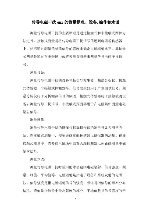 传导电磁干扰emi的测量原理、设备,操作和术语