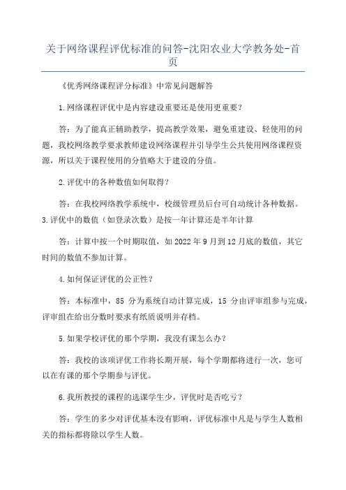 关于网络课程评优标准的问答-沈阳农业大学教务处-首页