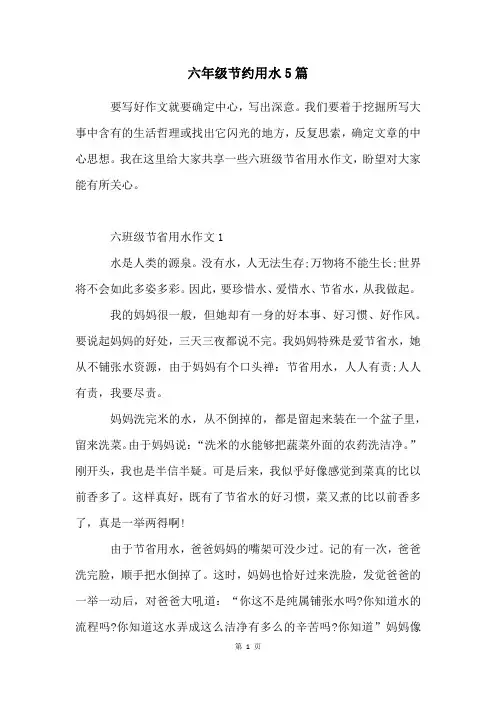 六年级节约用水5篇
