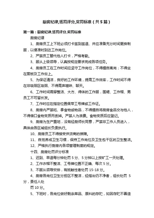 厨房纪律,惩罚评分,奖罚标准（共5篇）