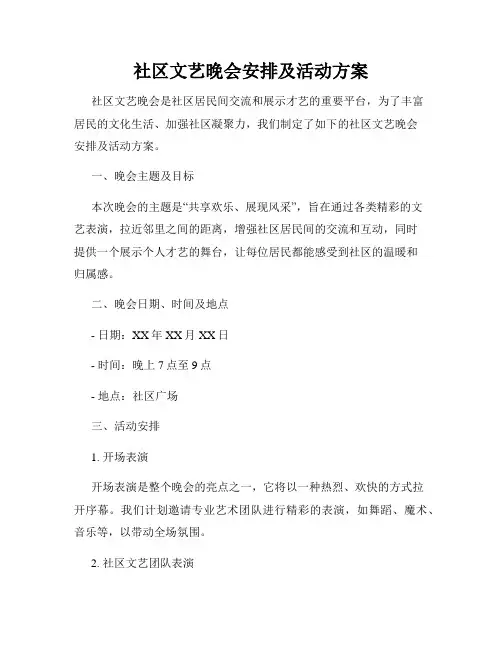 社区文艺晚会安排及活动方案