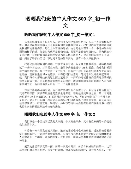 晒晒我们班的牛人作文600字初一作文