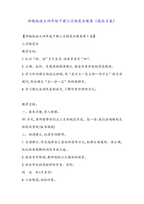 部编版语文四年级下册三月桃花水教案(精品3篇)
