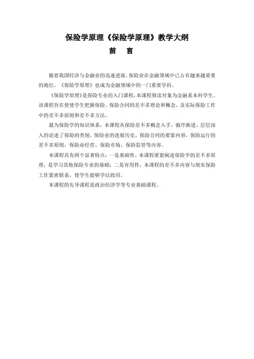 保险学原理《保险学原理》教学大纲
