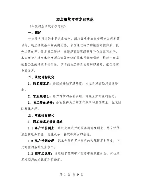 酒店绩效考核方案模版（四篇）