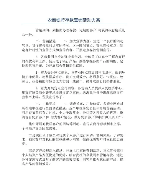 农商银行存款营销活动方案