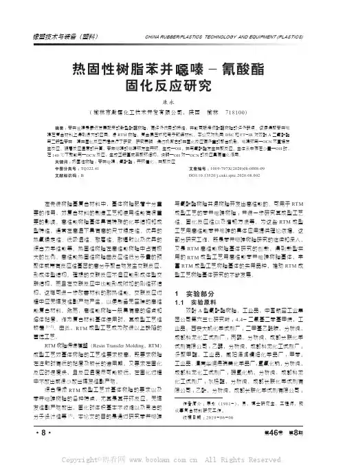 热固性树脂苯并噁嗪-氰酸酯固化反应研究