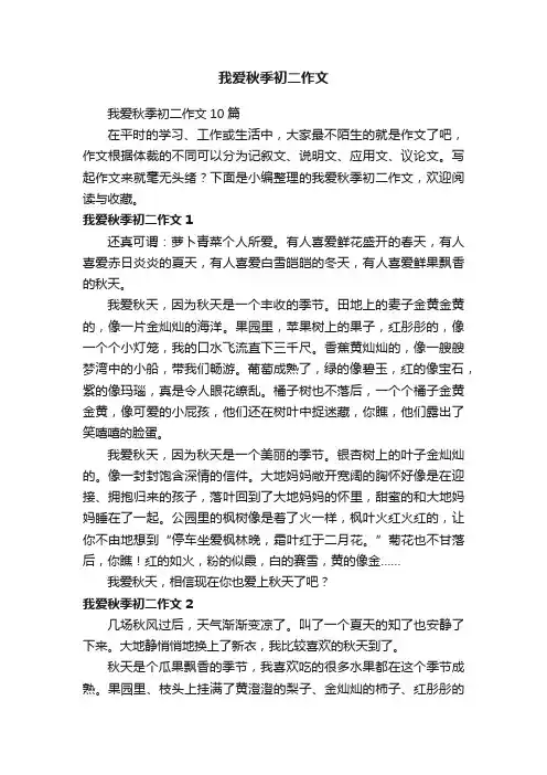 我爱秋季初二作文10篇