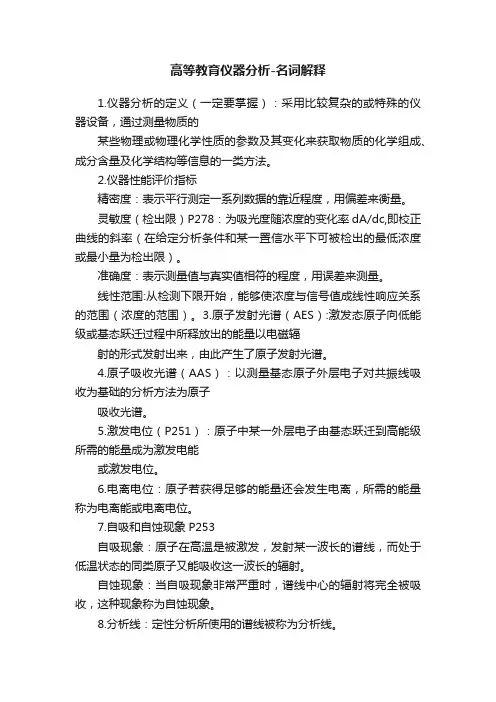高等教育仪器分析-名词解释