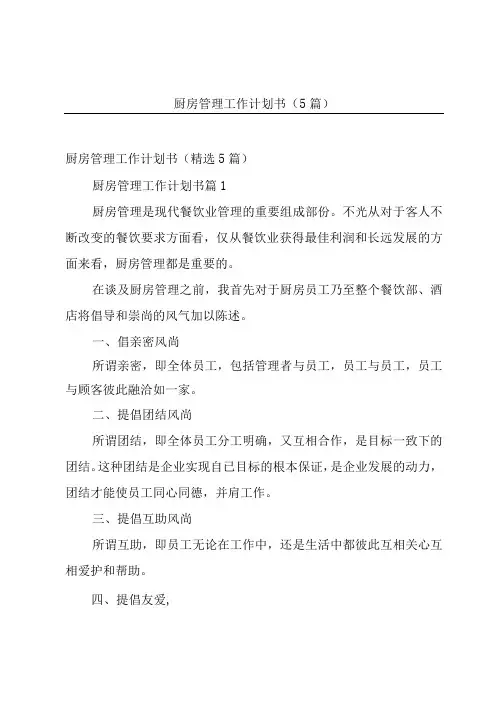 厨房管理工作计划书(5篇)