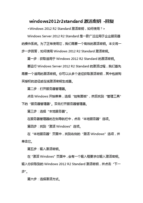 windows2012r2standard激活密钥 -回复