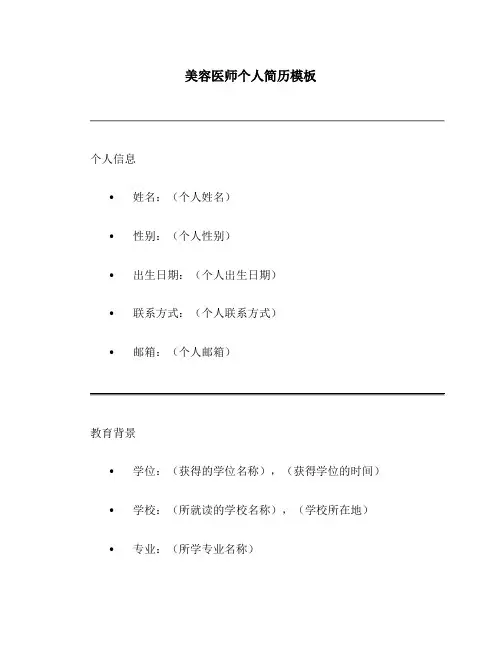 美容医师个人简历模板