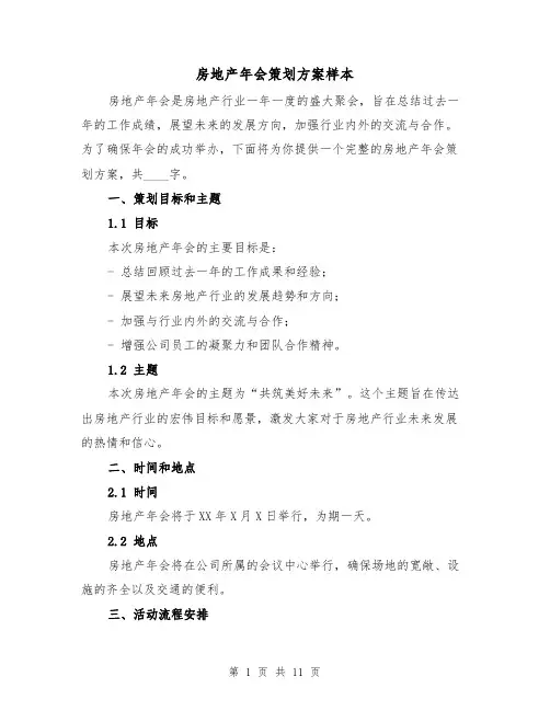 房地产年会策划方案样本(三篇)