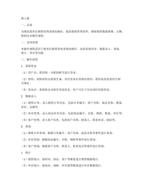销售管理系统的操作规程(3篇)