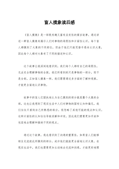 盲人摸象读后感