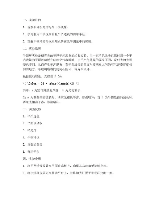 光的干涉牛顿环实验报告