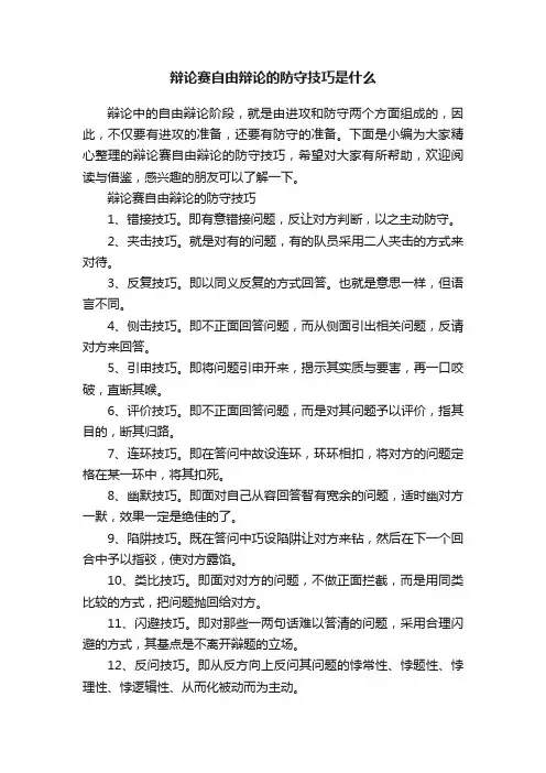 辩论赛自由辩论的防守技巧是什么