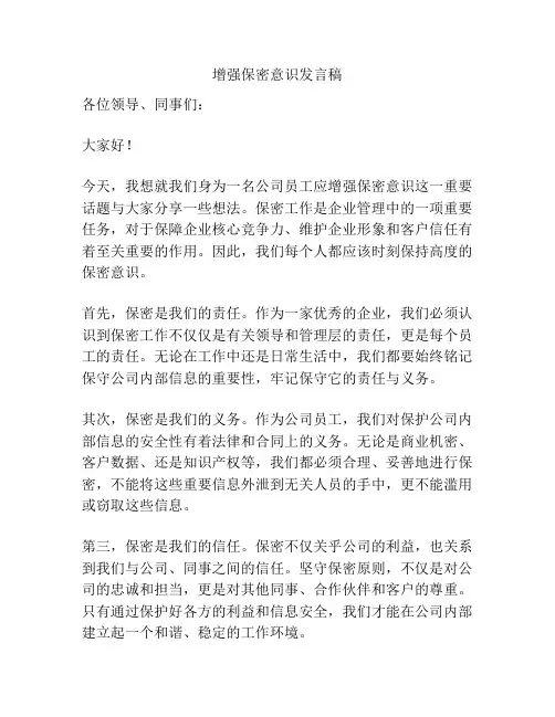 增强保密意识发言稿