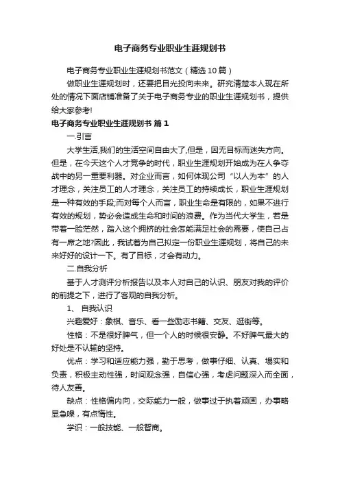 电子商务专业职业生涯规划书