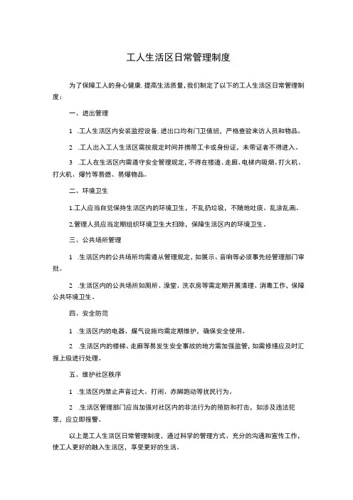 工人生活区日常管理制度
