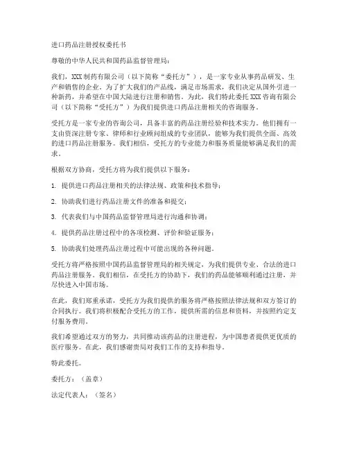 进口药品注册授权委托书