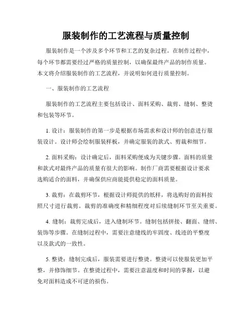 服装制作的工艺流程与质量控制