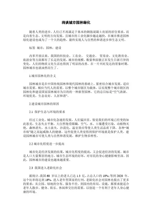 浅谈城市园林绿化