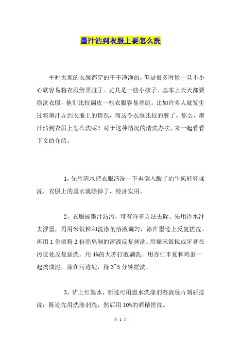 墨汁沾到衣服上要怎么洗