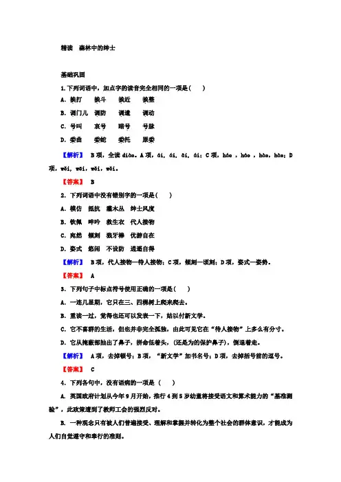 高中语文人教版选修《中国现代诗歌散文欣赏》课时作业：9.1+森林中的绅士+Word版含答案