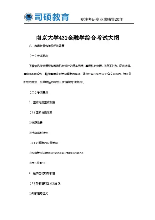 南京大学431金融学综合考试大纲