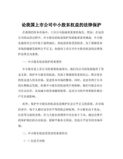 论我国上市公司中小股东权益的法律保护