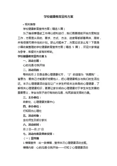 学校健康教育宣传方案