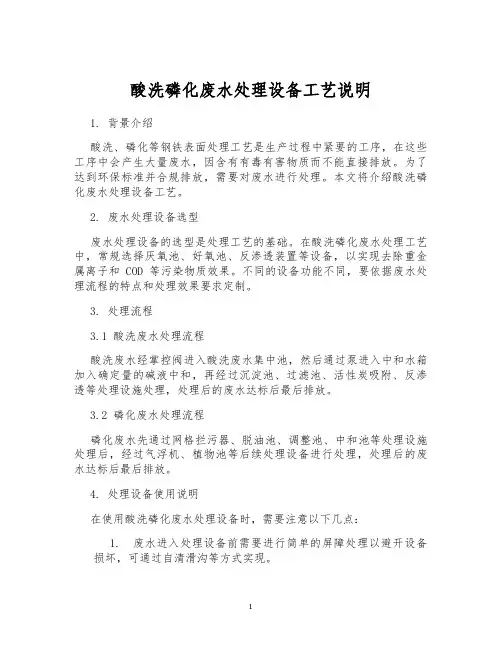 酸洗磷化废水处理设备工艺说明