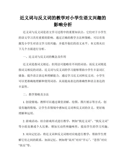 近义词与反义词的教学对小学生语文兴趣的影响分析