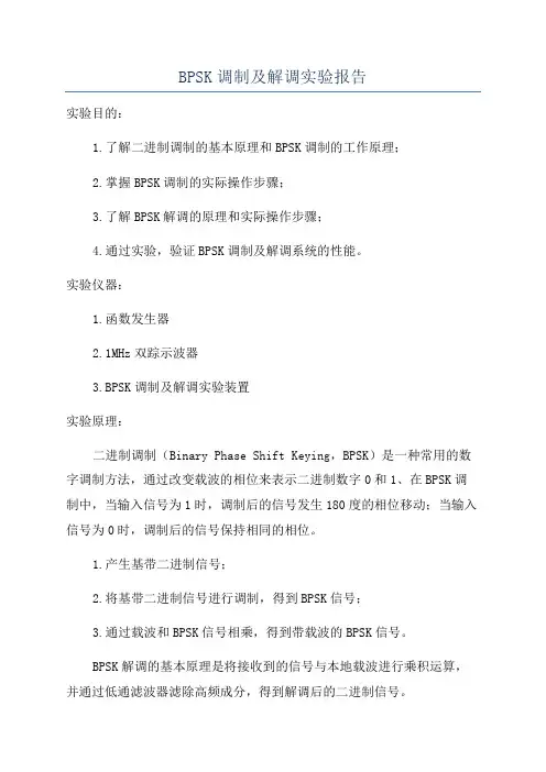 BPSK调制及解调实验报告