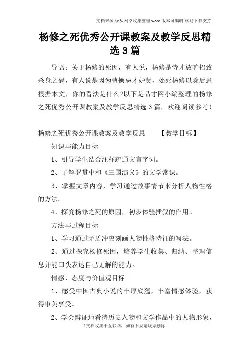 杨修之死优秀公开课教案及教学反思精选3篇