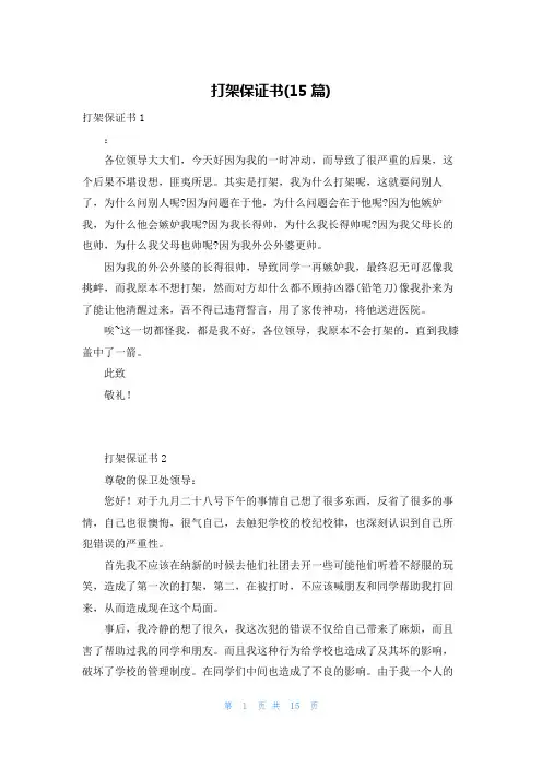 打架保证书(15篇)