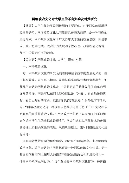 网络政治文化对大学生的不良影响及对策研究