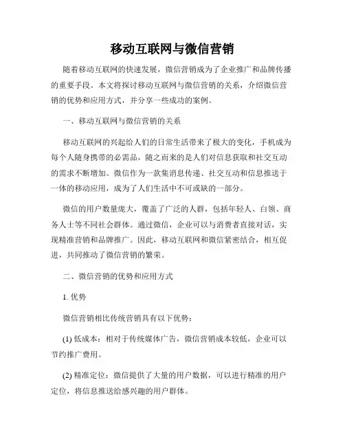 移动互联网与微信营销