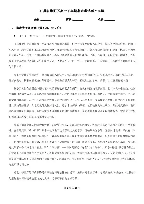 江苏省淮阴区高一下学期期末考试语文试题
